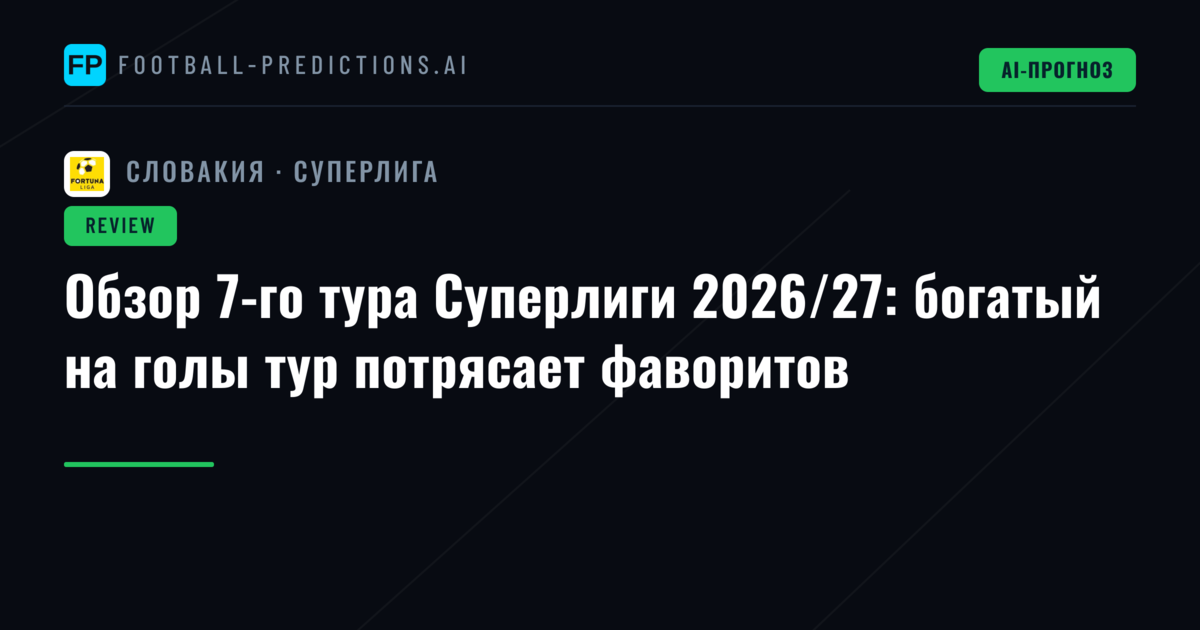 Обзор 7-го тура Суперлиги 2026/27: богатый на голы тур потрясает фаворитов