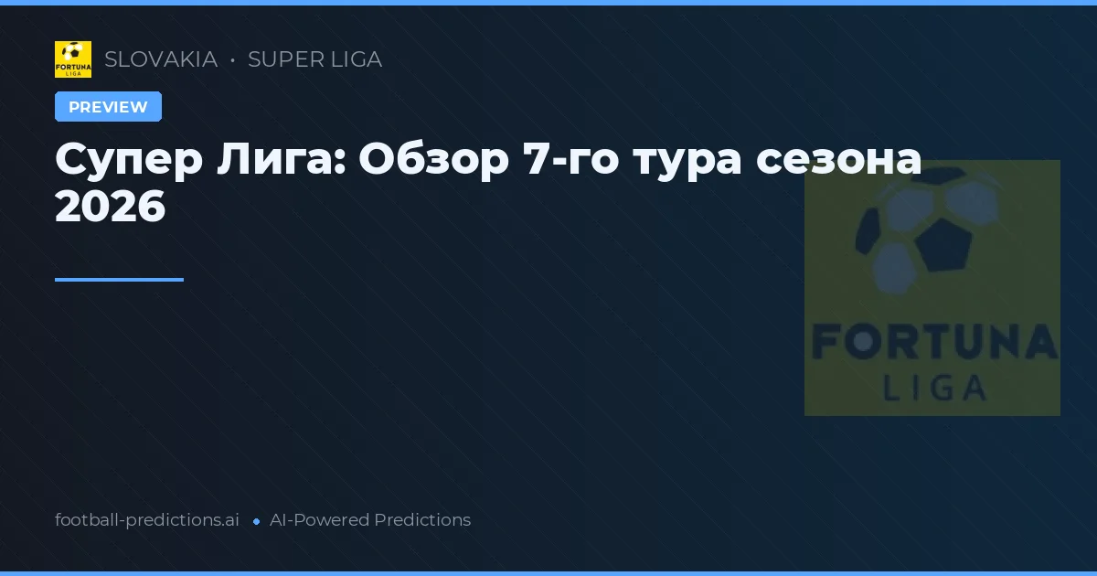 Супер Лига: Обзор 7-го тура сезона 2026