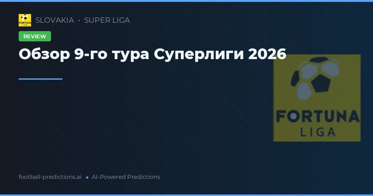 Обзор 9-го тура Суперлиги 2026