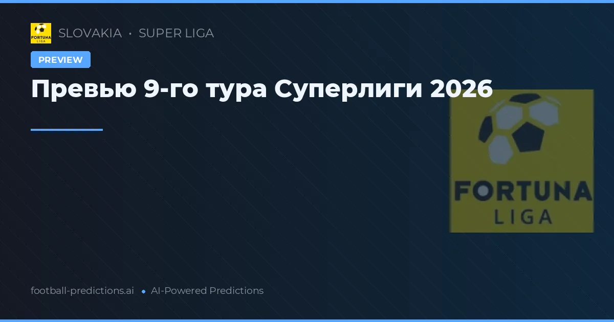 Превью 9-го тура Суперлиги 2026