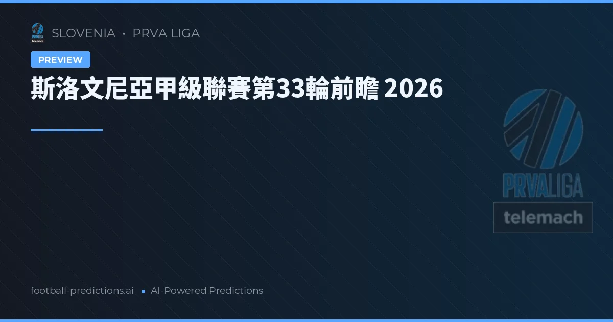 斯洛文尼亞甲級聯賽第33輪前瞻 2026