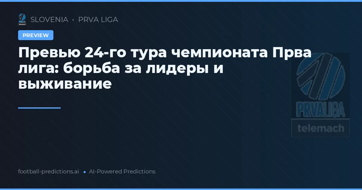 Превью 24-го тура чемпионата Прва лига: борьба за лидеры и выживание