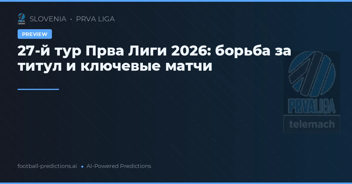 27-й тур Прва Лиги 2026: борьба за титул и ключевые матчи