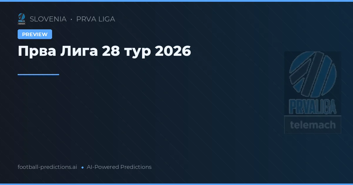 Прва Лига 28 тур 2026