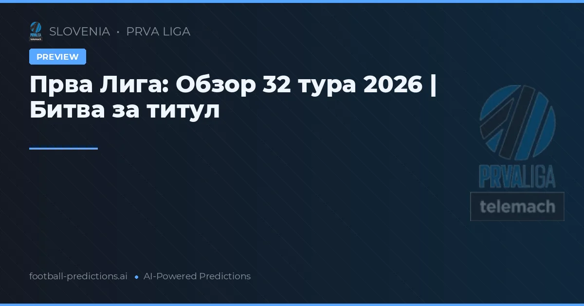 Прва Лига: Обзор 32 тура 2026 | Битва за титул