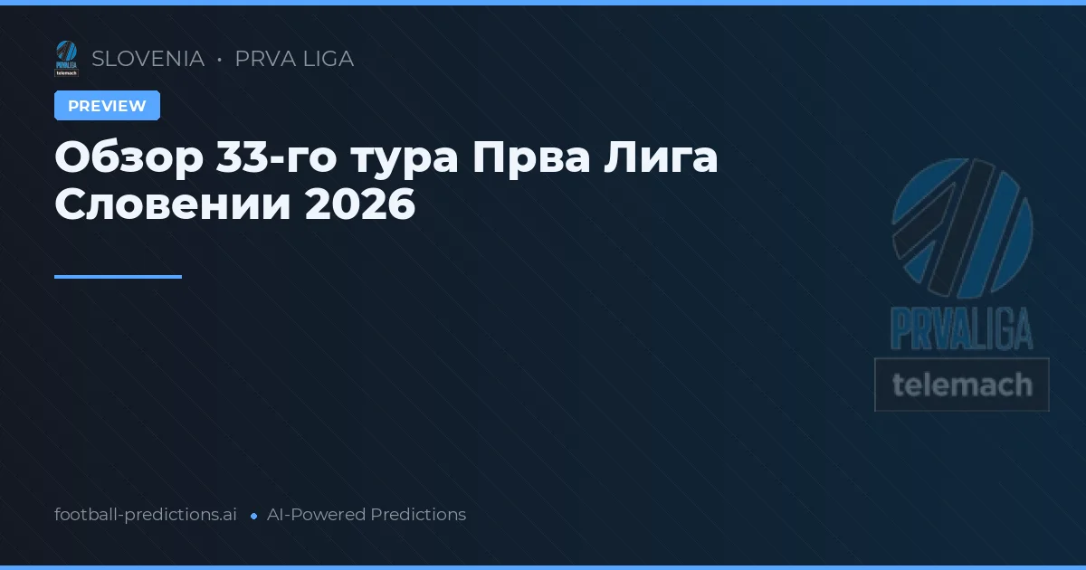 Обзор 33-го тура Прва Лига Словении 2026