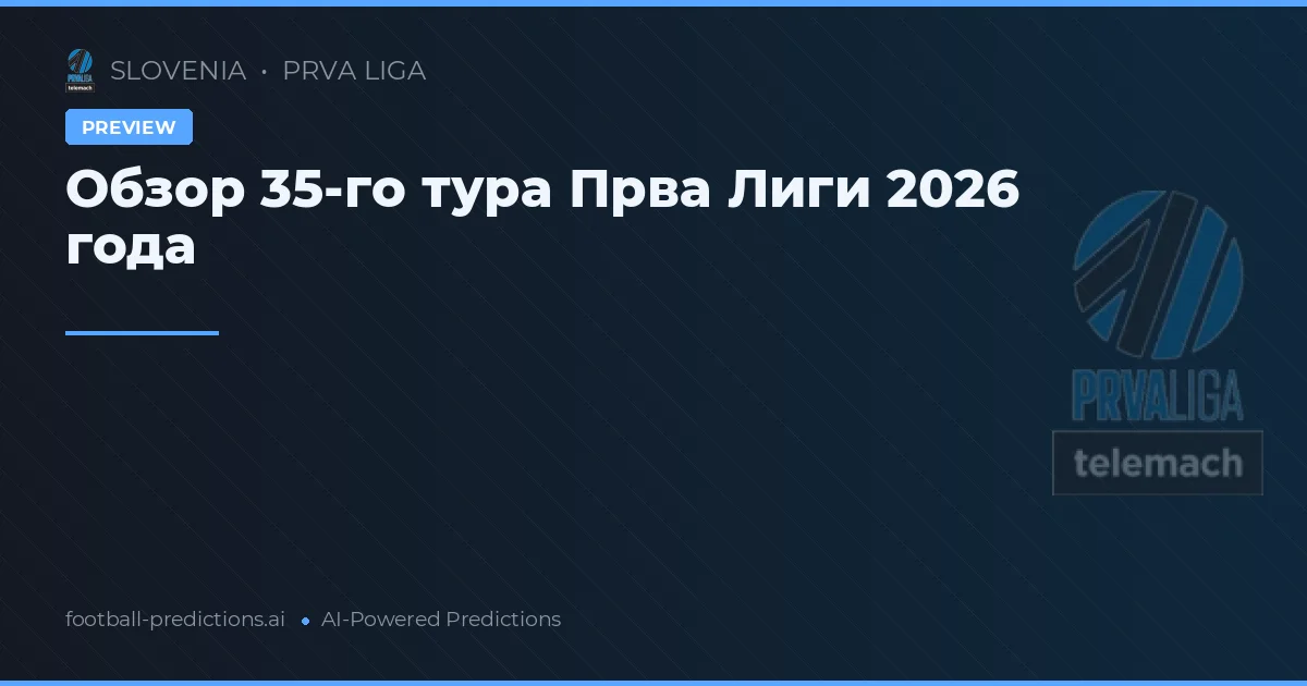 Обзор 35-го тура Прва Лиги 2026 года