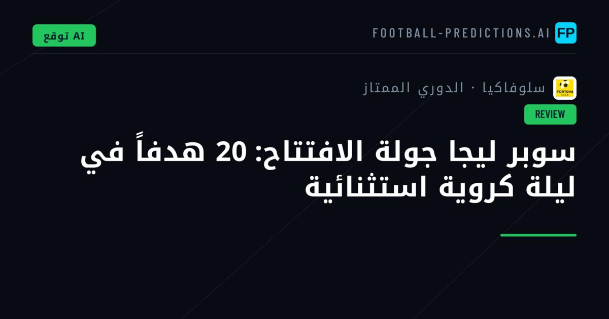 سوبر ليجا جولة الافتتاح: 20 هدفاً في ليلة كروية استثنائية