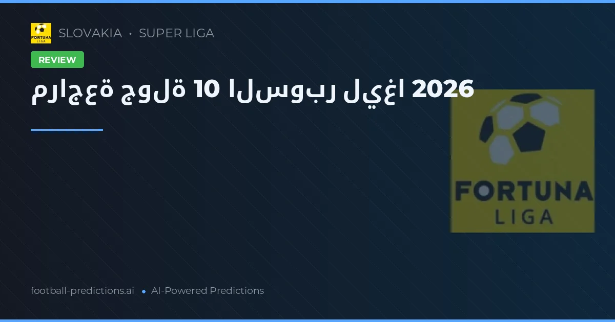 مراجعة جولة 10 السوبر ليغا 2026