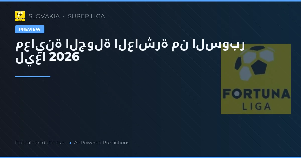 معاينة الجولة العاشرة من السوبر ليغا 2026
