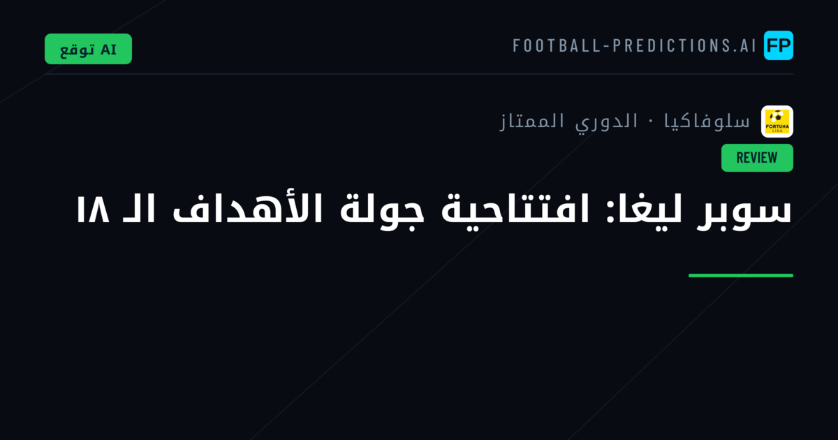 سوبر ليغا: افتتاحية جولة الأهداف الـ ١٨