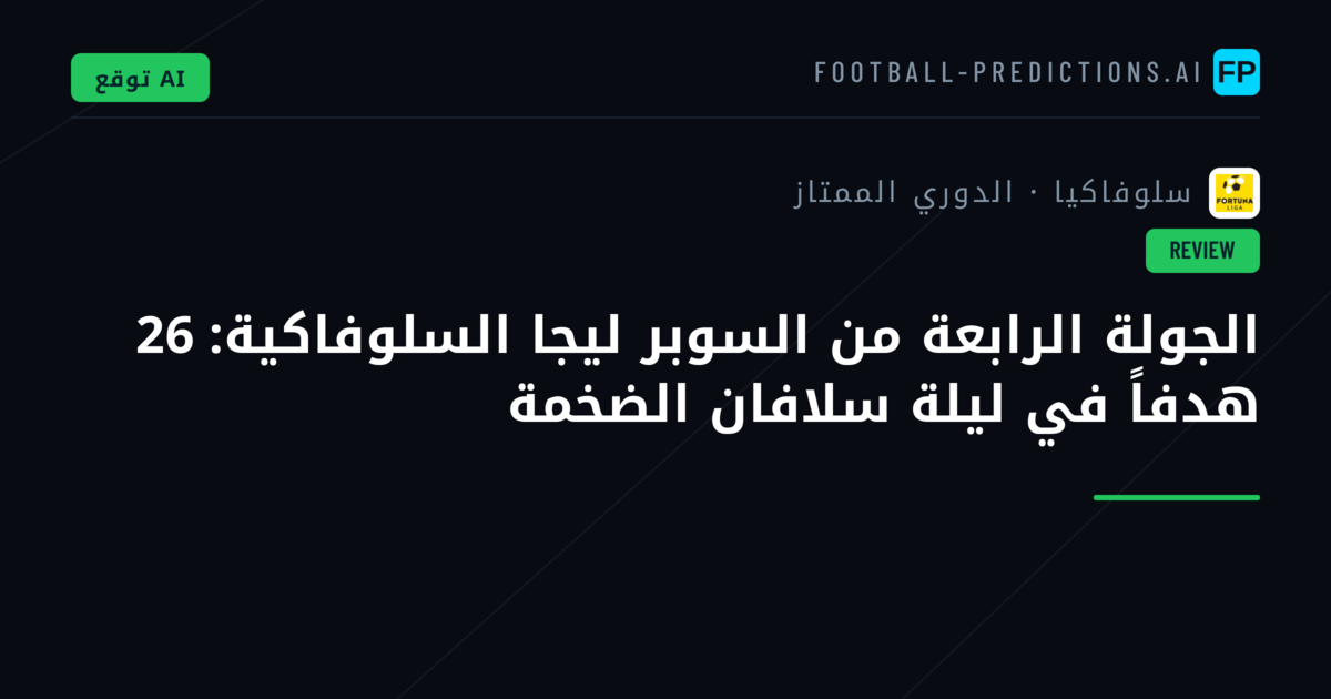 الجولة الرابعة من السوبر ليجا السلوفاكية: 26 هدفاً في ليلة سلافان الضخمة