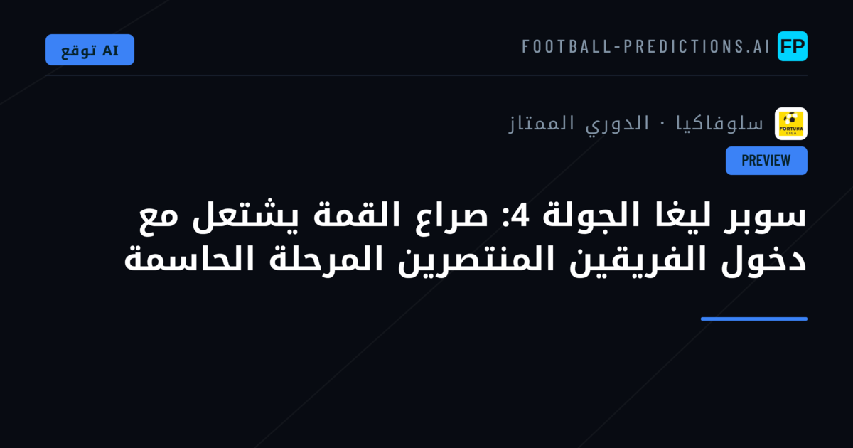 سوبر ليغا الجولة 4: صراع القمة يشتعل مع دخول الفريقين المنتصرين المرحلة الحاسمة
