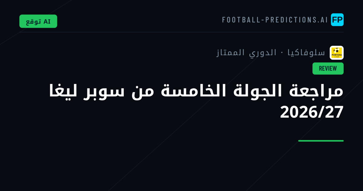 مراجعة الجولة الخامسة من سوبر ليغا 2026/27