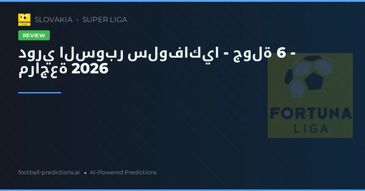 دوري السوبر سلوفاكيا - جولة 6 - مراجعة 2026