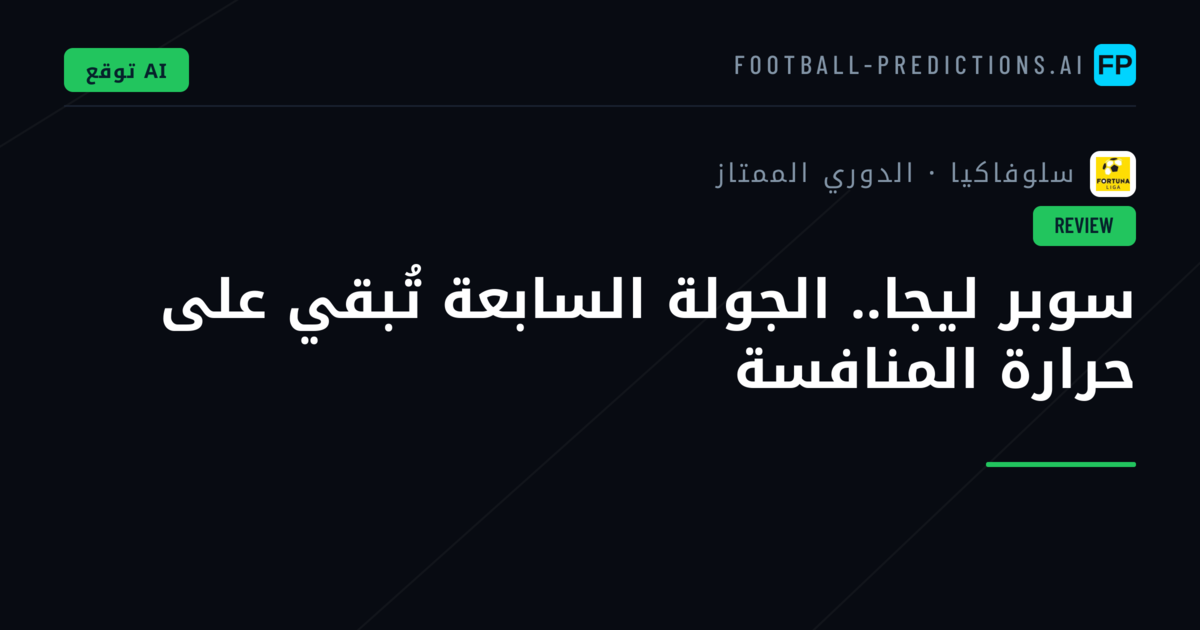 سوبر ليجا.. الجولة السابعة تُبقي على حرارة المنافسة