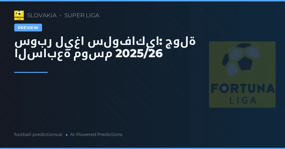 سوبر ليغا سلوفاكيا: جولة السابعة موسم 2025/26