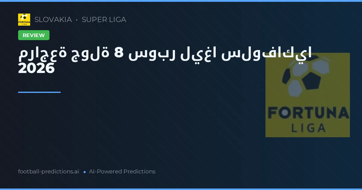 مراجعة جولة 8 سوبر ليغا سلوفاكيا 2026
