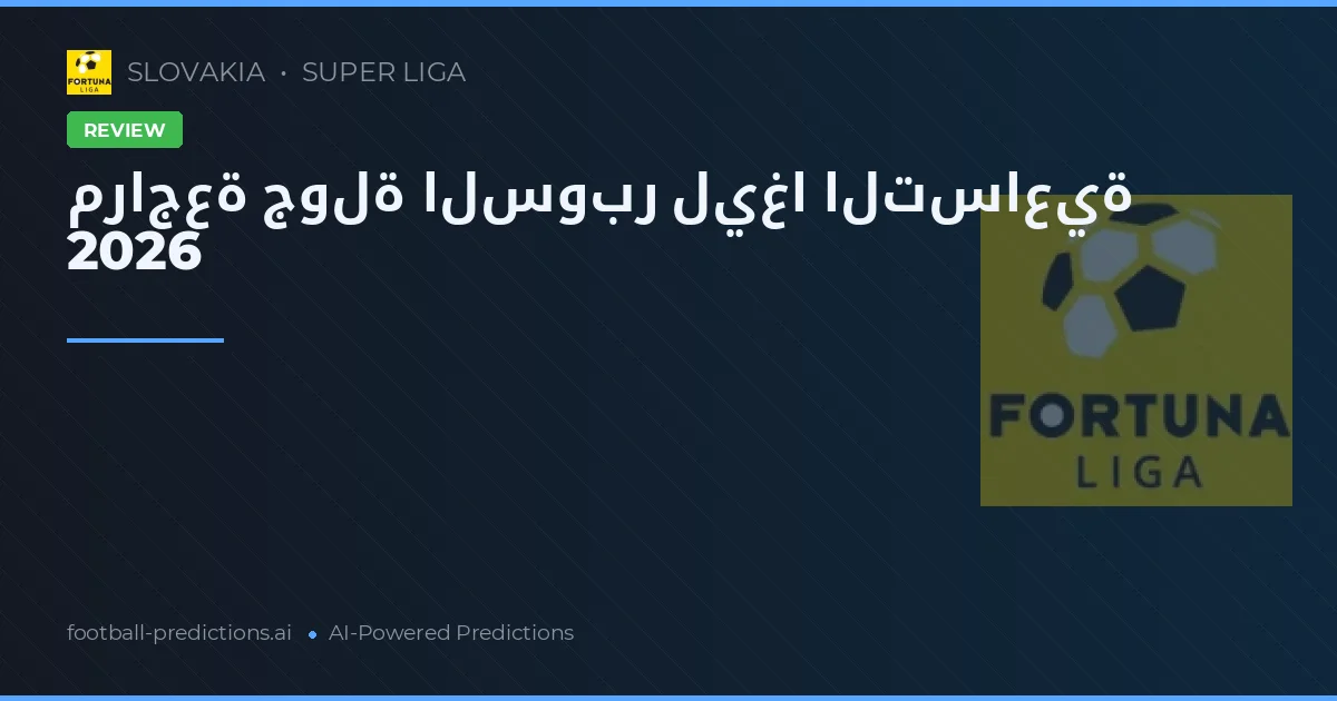 مراجعة جولة السوبر ليغا 9 موسم 2025/26