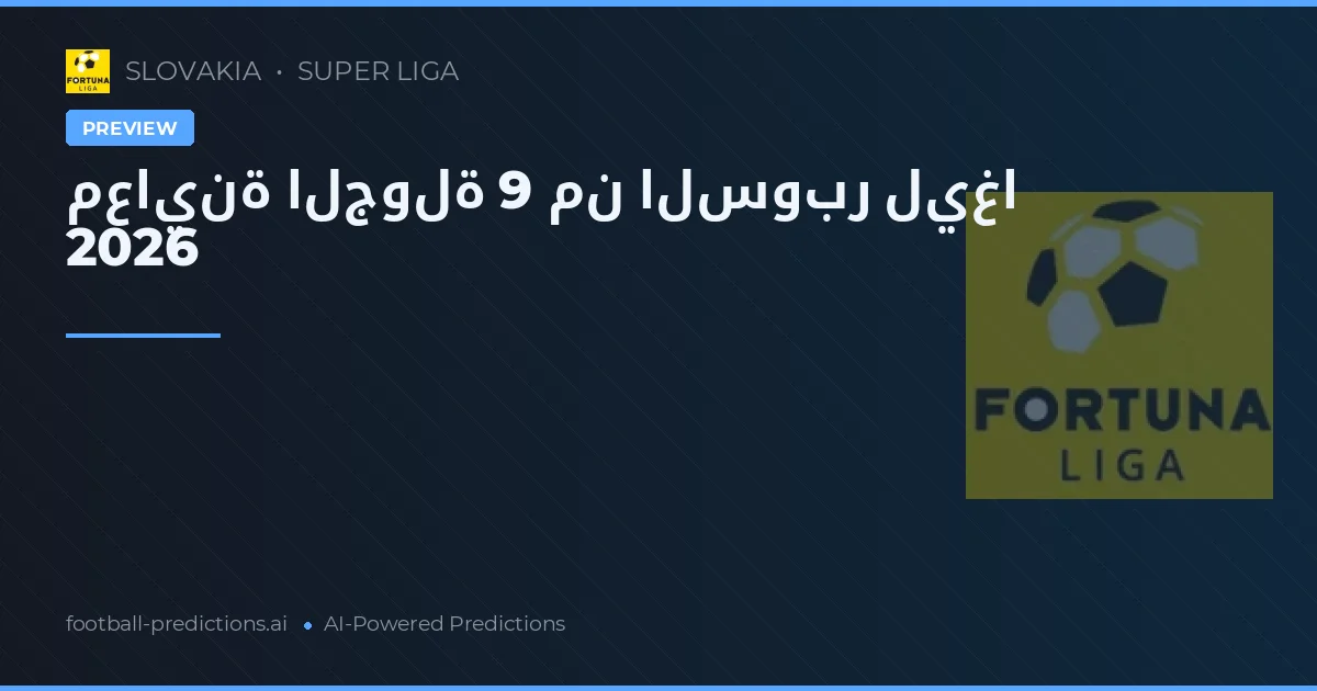 معاينة الجولة 9 من السوبر ليغا 2026