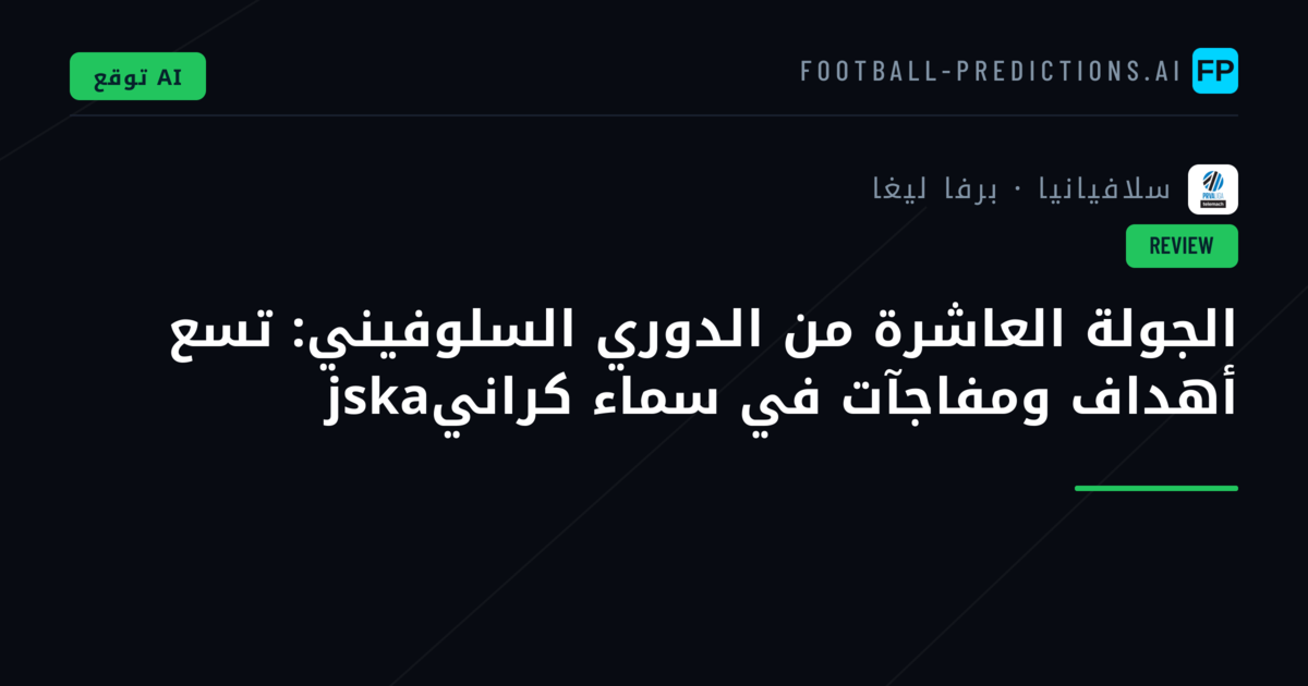 الجولة العاشرة من الدوري السلوفيني: تسع أهداف ومفاجآت في سماء كرانيjska