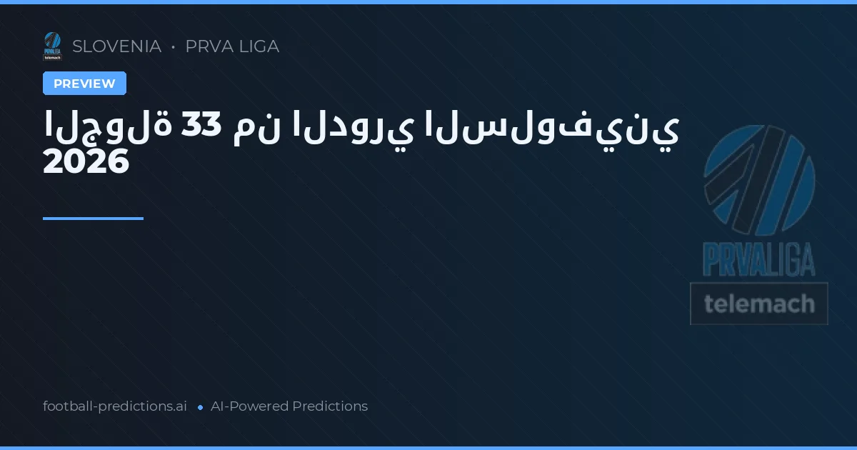 الجولة 33 من الدوري السلوفيني 2026