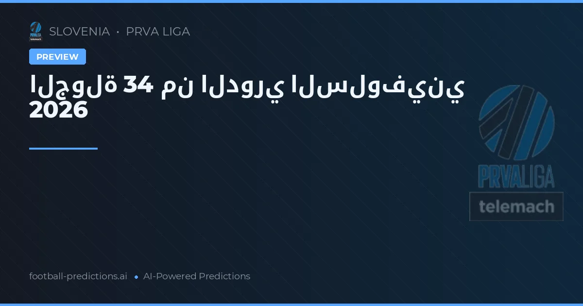 الجولة 34 من الدوري السلوفيني 2026