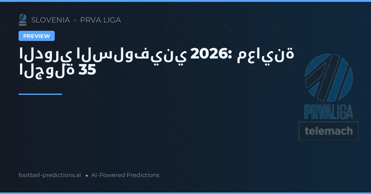 الدوري السلوفيني 2026: معاينة الجولة 35
