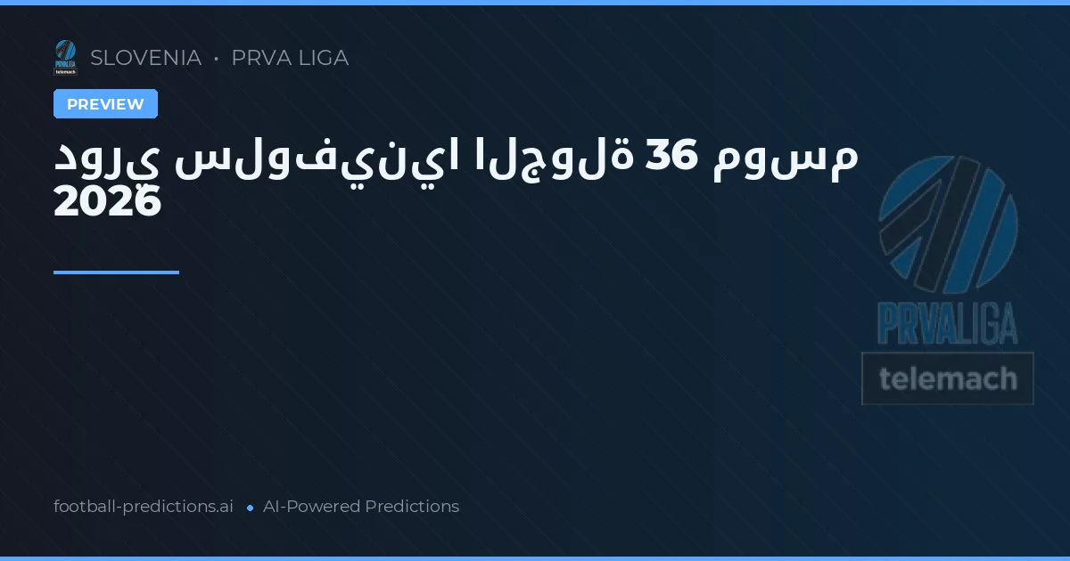 دوري سلوفينيا الجولة 36 موسم 2026