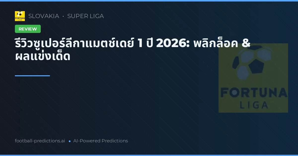รีวิวซูเปอร์ลีกาแมตช์เดย์ 1 ปี 2026: พลิกล็อค & ผลแข่งเด็ด