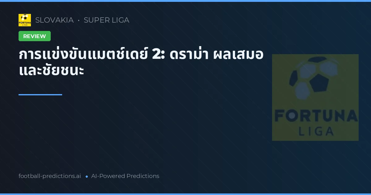 การแข่งขันแมตช์เดย์ 2: ดราม่า ผลเสมอ และชัยชนะ