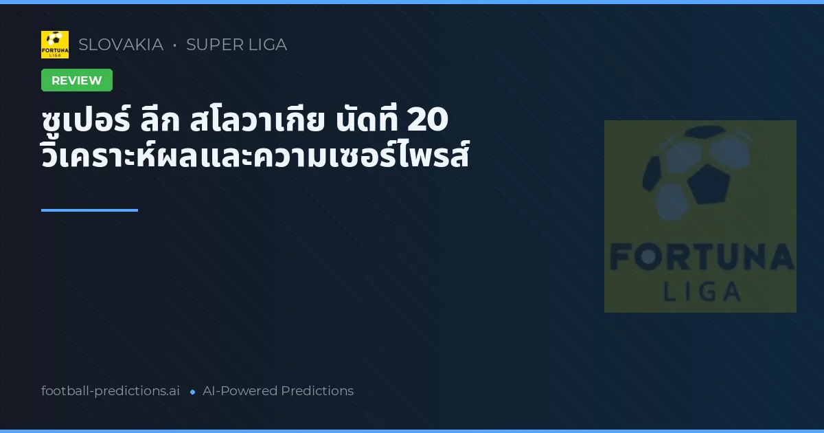 ซูเปอร์ ลีก สโลวาเกีย นัดที่ 20 วิเคราะห์ผลและความเซอร์ไพรส์