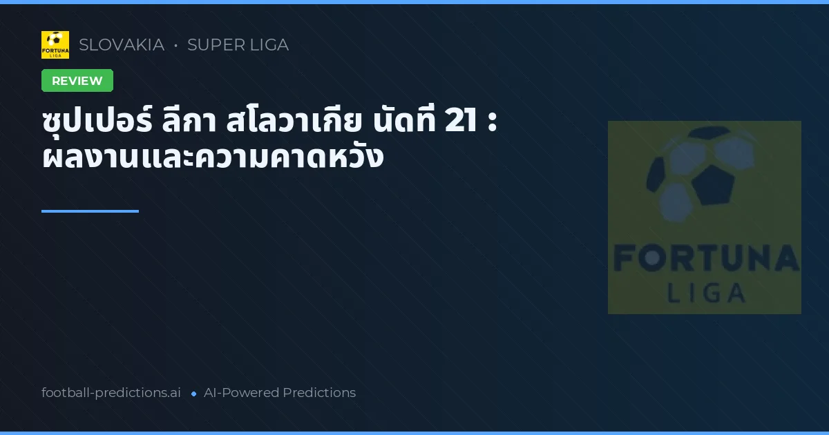 ซุปเปอร์ ลีกา สโลวาเกีย นัดที่ 21 : ผลงานและความคาดหวัง