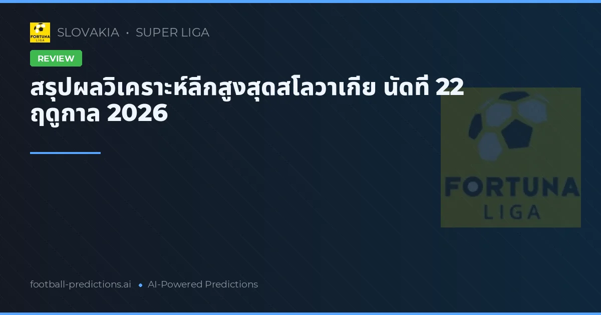 สรุปผลวิเคราะห์ลีกสูงสุดสโลวาเกีย นัดที่ 22 ฤดูกาล 2026
