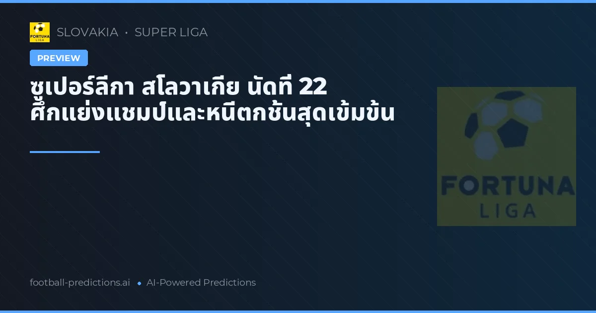 ซูเปอร์ลีกา สโลวาเกีย นัดที่ 22 ศึกแย่งแชมป์และหนีตกชั้นสุดเข้มข้น