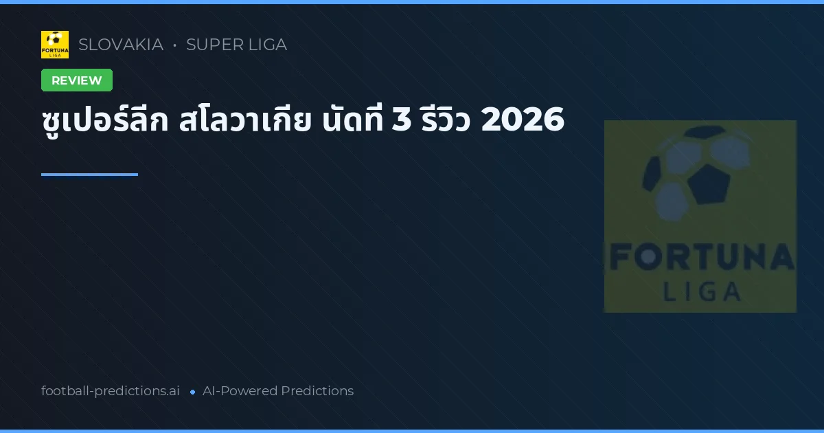 ซูเปอร์ลีก สโลวาเกีย นัดที่ 3 รีวิว 2026