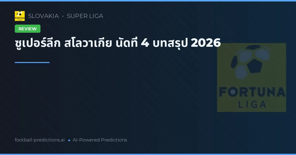 ซูเปอร์ลีก สโลวาเกีย นัดที่ 4 บทสรุป 2026