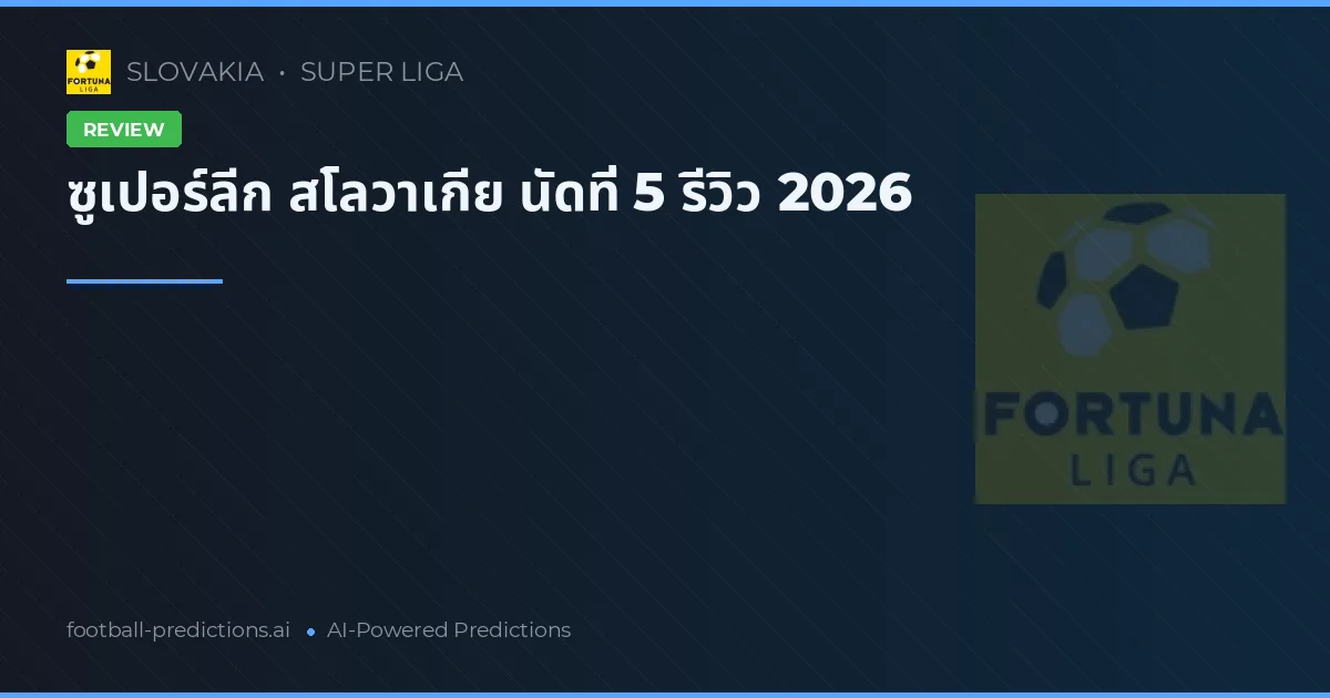 ซูเปอร์ลีก สโลวาเกีย นัดที่ 5 รีวิว 2026