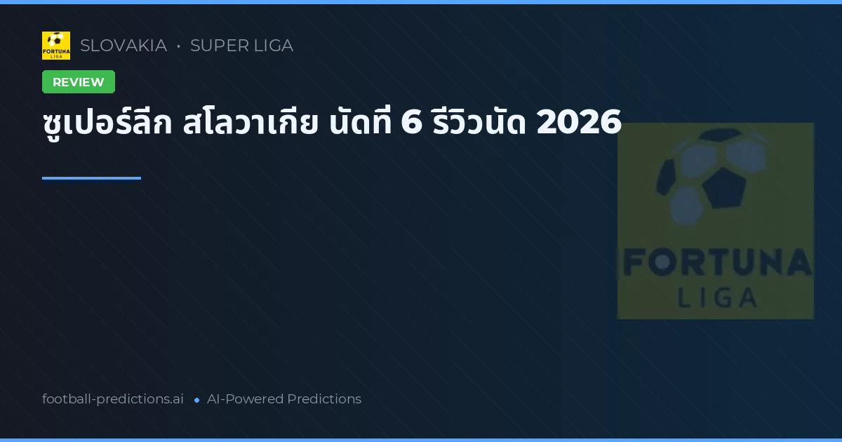 ซูเปอร์ลีก สโลวาเกีย นัดที่ 6 รีวิวนัด 2026