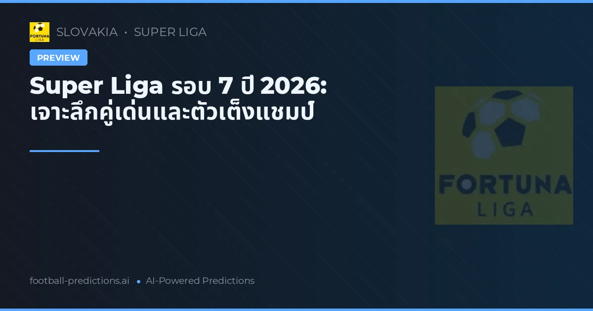 Super Liga รอบ 7 ปี 2026: เจาะลึกคู่เด่นและตัวเต็งแชมป์