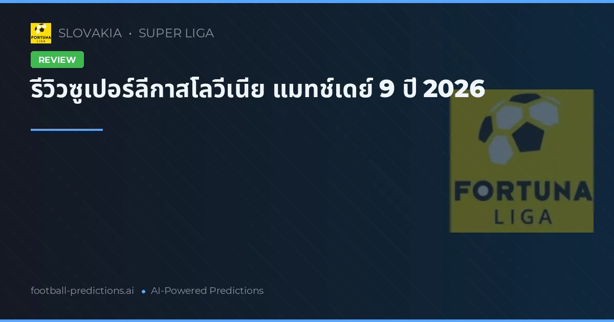 รีวิวซูเปอร์ลีกาสโลวีเนีย แมทช์เดย์ 9 ปี 2026