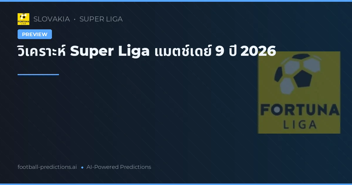 วิเคราะห์ Super Liga แมตช์เดย์ 9 ปี 2026