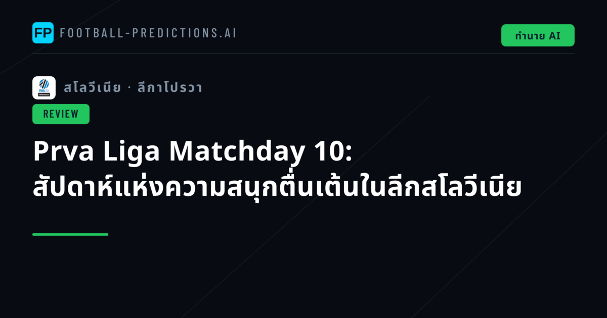 Prva Liga Matchday 10: สัปดาห์แห่งความสนุกตื่นเต้นในลีกสโลวีเนีย