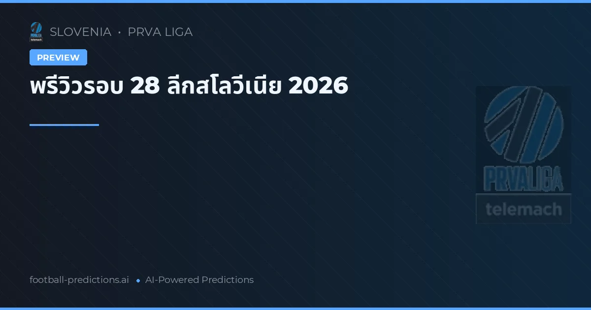 พรีวิวรอบ 28 ลีกสโลวีเนีย 2026