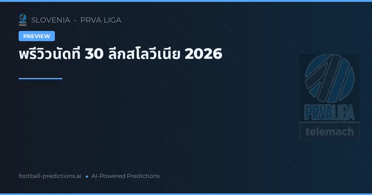 พรีวิวนัดที่ 30 ลีกสโลวีเนีย 2026