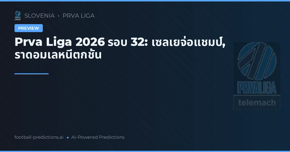 Prva Liga 2026 รอบ 32: เซลเยจ่อแชมป์, ราดอมเลหนีตกชั้น