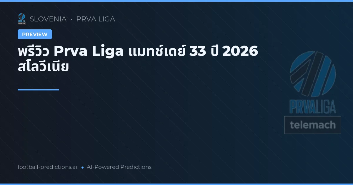 พรีวิว Prva Liga แมทช์เดย์ 33 ปี 2026 สโลวีเนีย