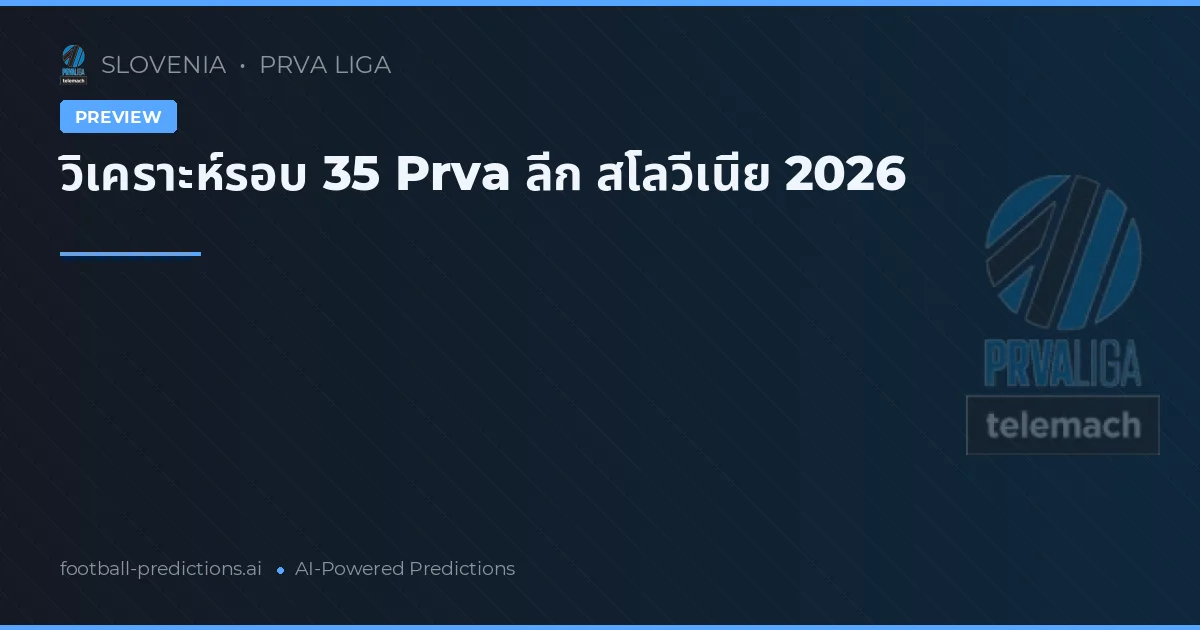 วิเคราะห์รอบ 35 Prva ลีก สโลวีเนีย 2026