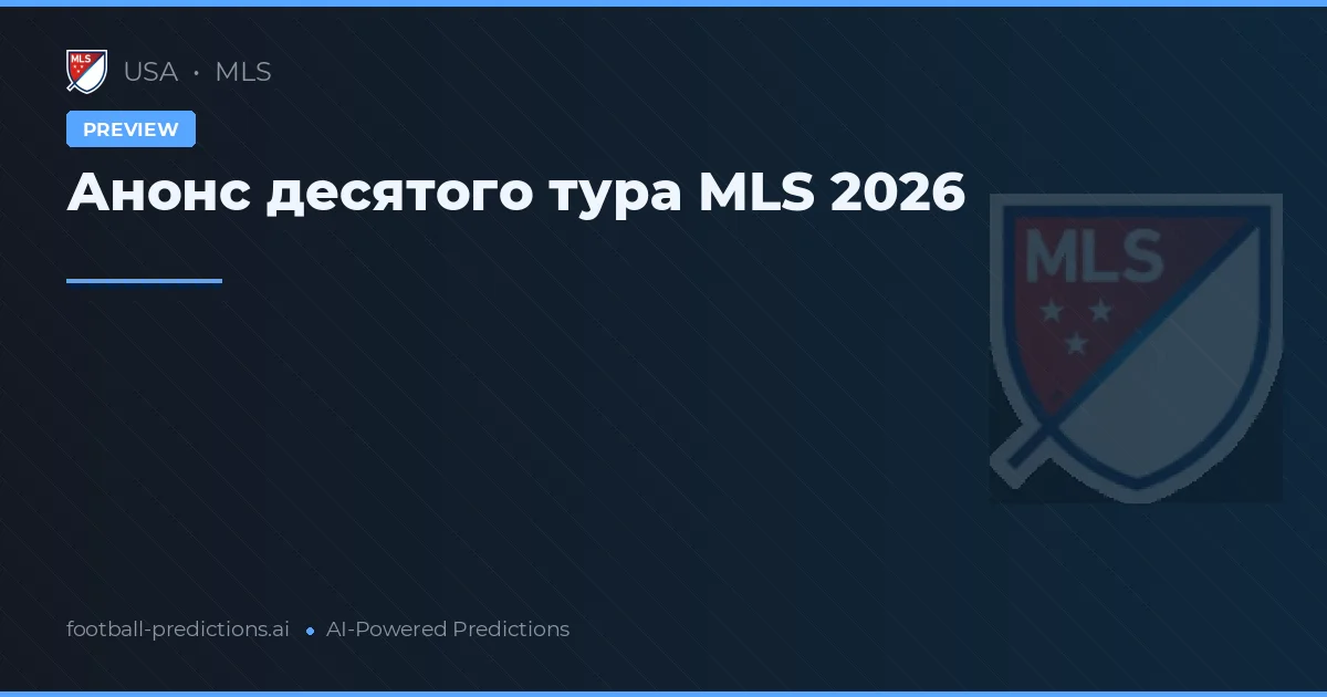 Анонс десятого тура MLS 2026