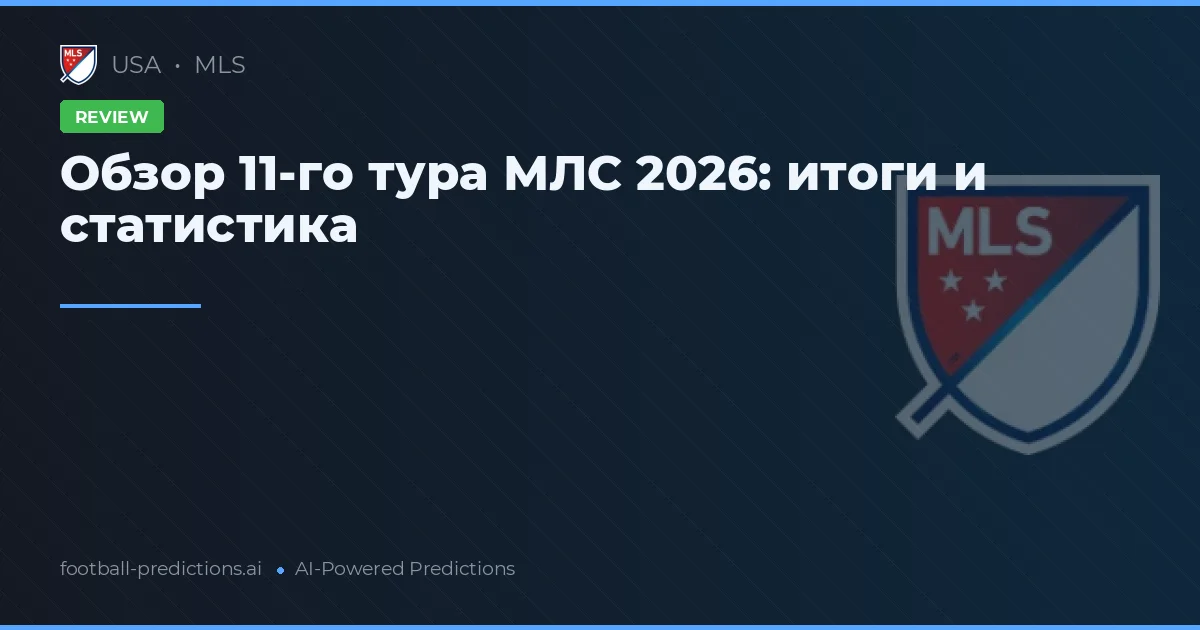 Обзор 11-го тура МЛС 2026: итоги и статистика